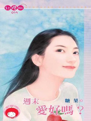 cover image of 逗弄水芙蓉